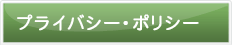 プライバシー・ポリシー