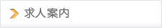 求人案内