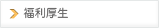 福利厚生