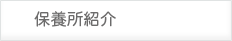 保養所紹介