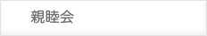 親睦会