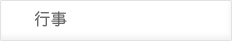 行事