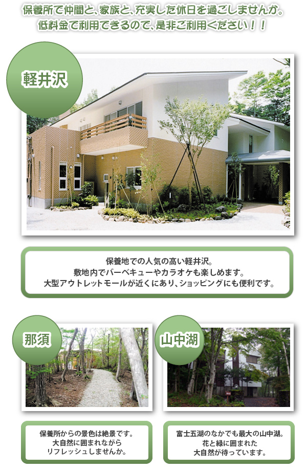 保養所・軽井沢・那須・山中湖