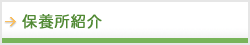 保養所紹介