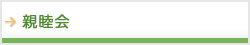 親睦会