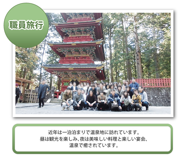 職員旅行