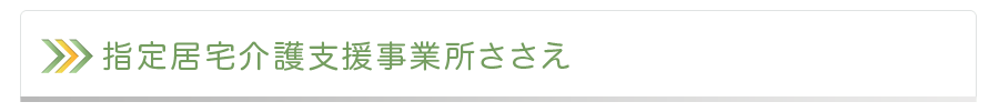 居宅介護支援事業所ささえ