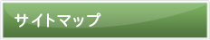 サイトマップ
