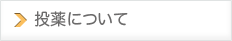 投薬について