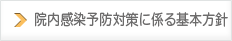 院内感染予防対策に係る基本方針