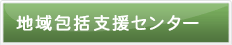 地域包括支援センター