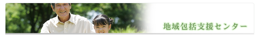 地域包括支援センター