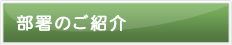 部署のご紹介
