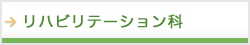 リハビリテーション科