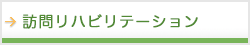 訪問リハビリテーション