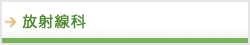 放射線科