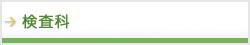 検査科