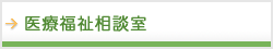 医療福祉相談室