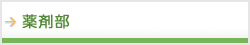 薬剤部