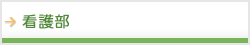 看護部